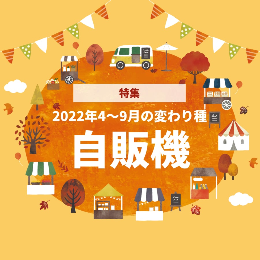 【特集号】2022年4月～9月の変わり種「自販機」ニュース！