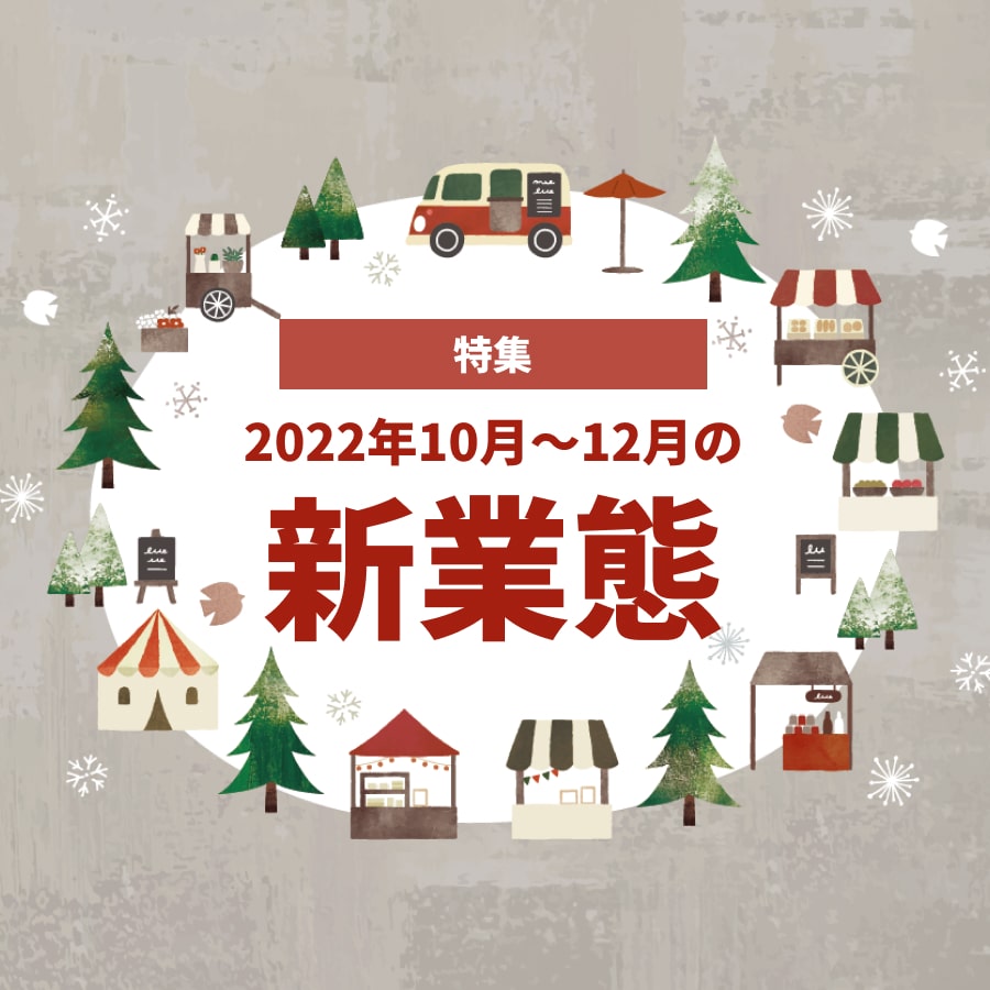 【特集号】2022年10月～12月の注目「新業態」ニュース！