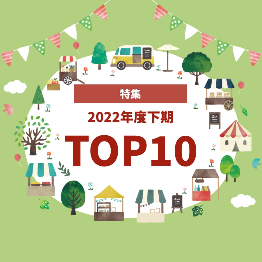 【特集号】2022年度下期 記事ランキングTOP10！