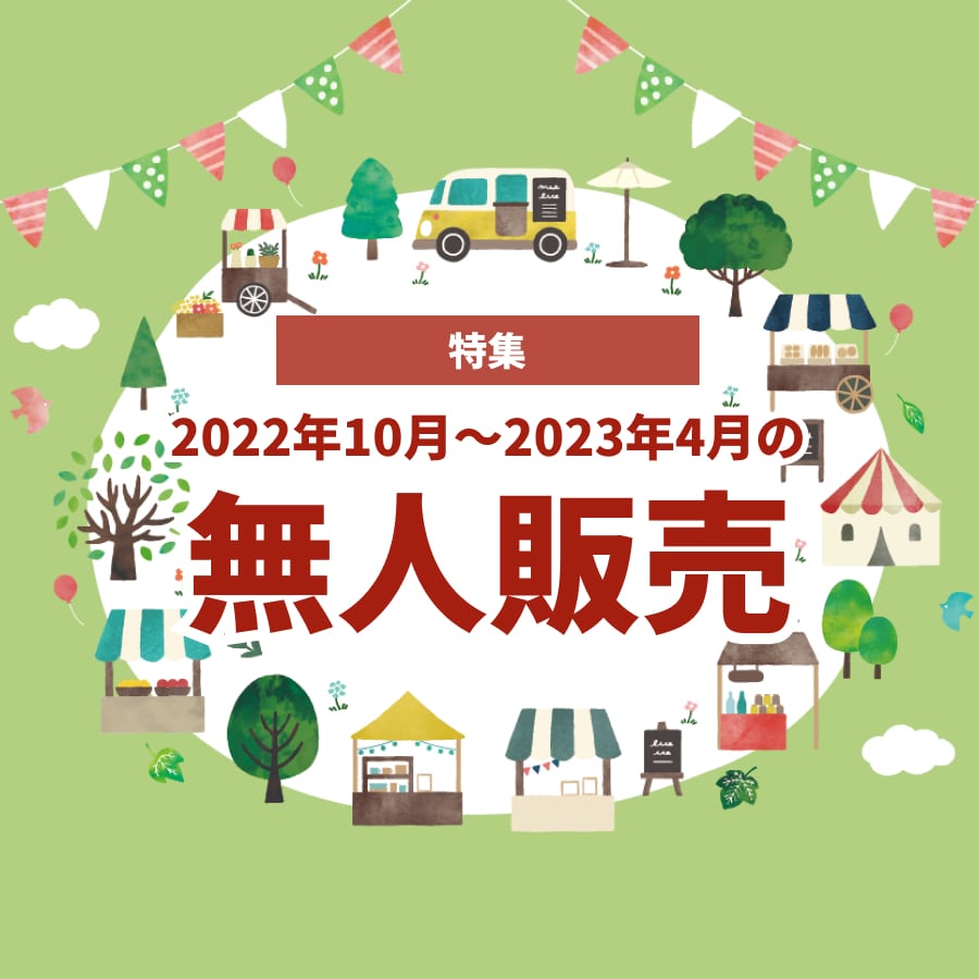 【特集号】2022年10月～2023年4月の注目「無人販売」ニュース！