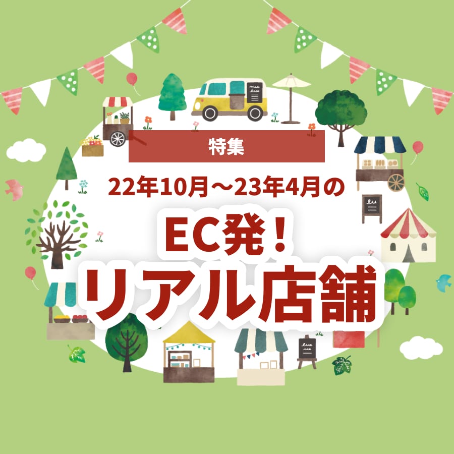 【特集号】2022年10月～2023年4月の注目「EC発のリアル店舗」ニュース！