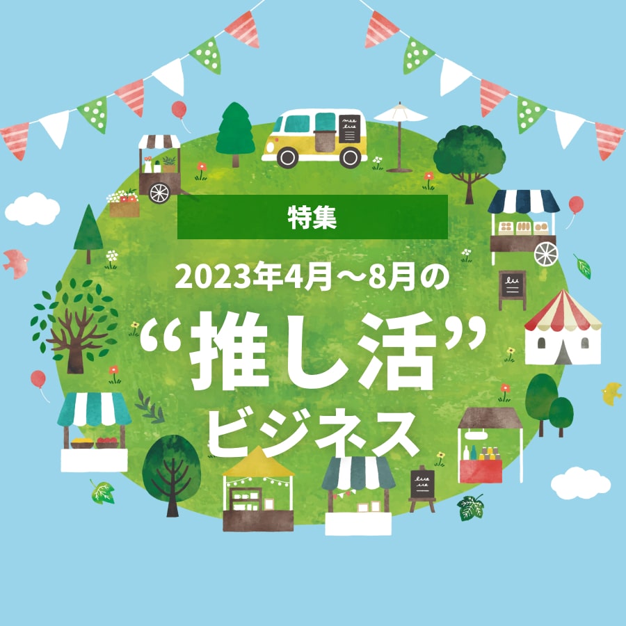 【特集号】2023年4月～8月の注目「推し活」ニュース！