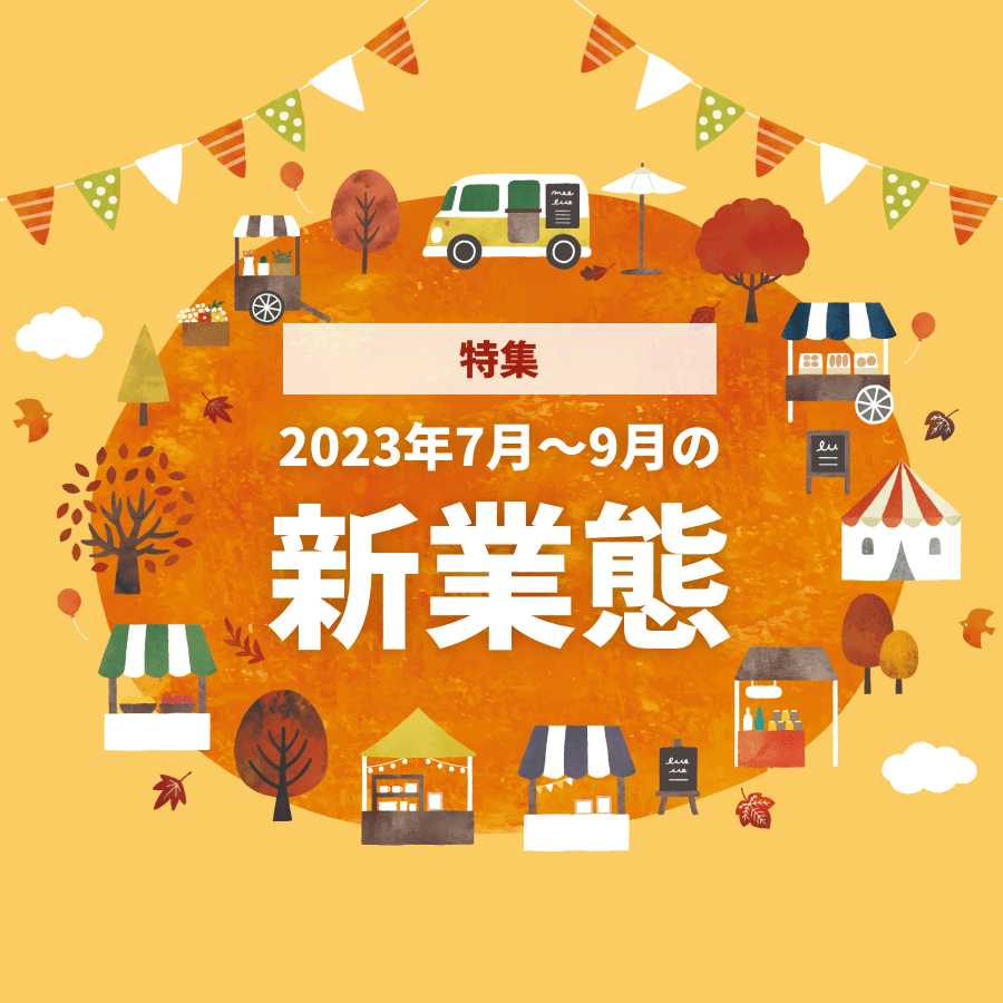 【特集号】2023年7月～9月の注目「新業態」ニュース！