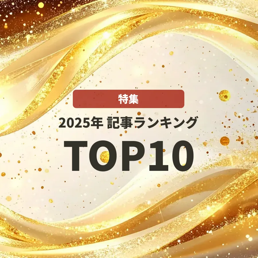 【特集号】2025年注目記事ランキングTOP10！
