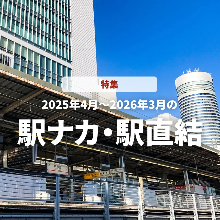 【特集号】2025年4月~2026年3月の注目「駅ナカ・駅直結」施設ニュース！