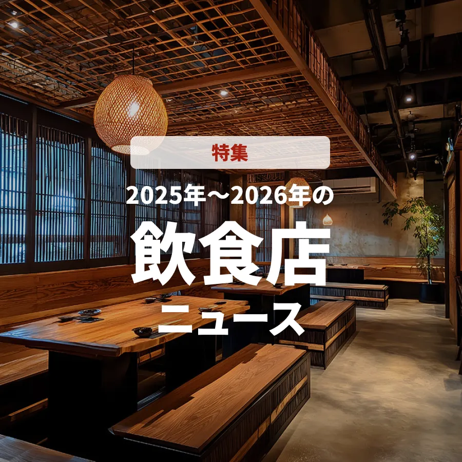【特集号】2025年~2026年の注目「飲食」関連ニュース！