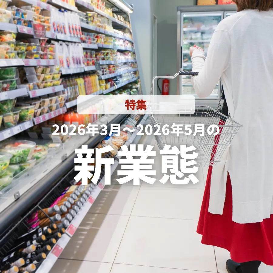 【特集号】2026年3月~5月の注目「新業態」ニュース！