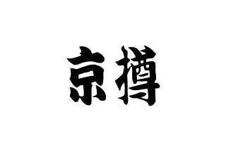 京樽